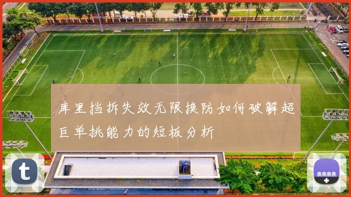 库里挡拆失效无限换防如何破解超巨单挑能力的短板分析
