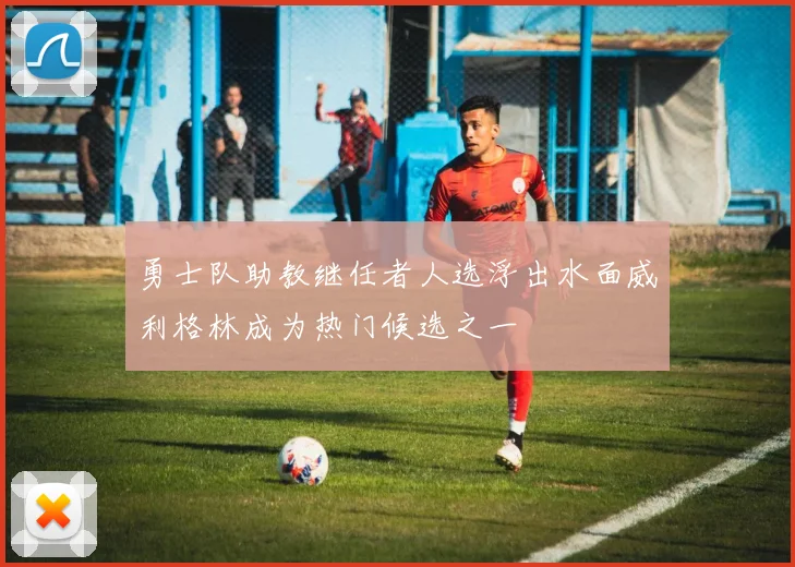 勇士队助教继任者人选浮出水面威利格林成为热门候选之一