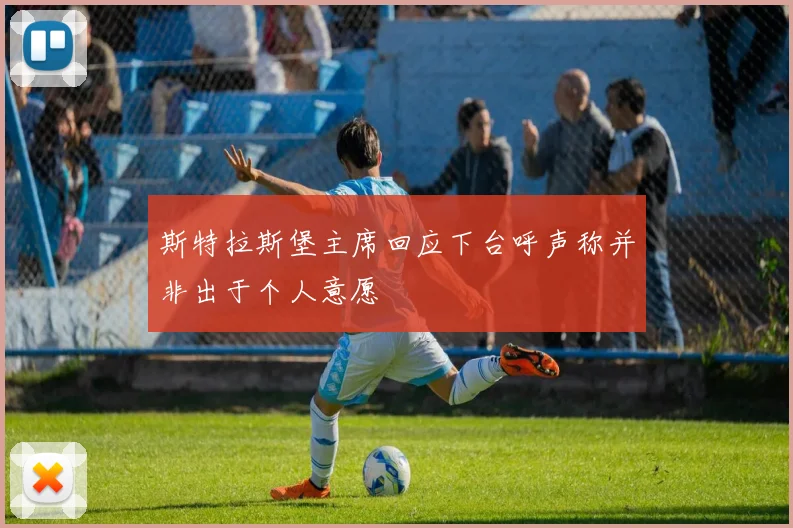 斯特拉斯堡主席回应下台呼声称并非出于个人意愿