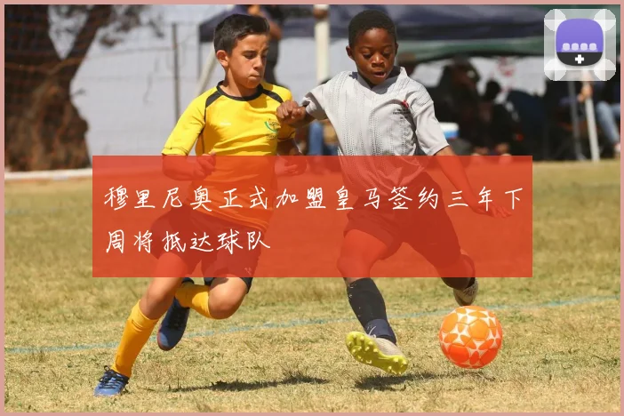 穆里尼奥正式加盟皇马签约三年下周将抵达球队