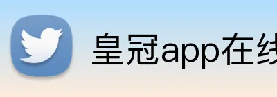 皇冠app在线注册 logo