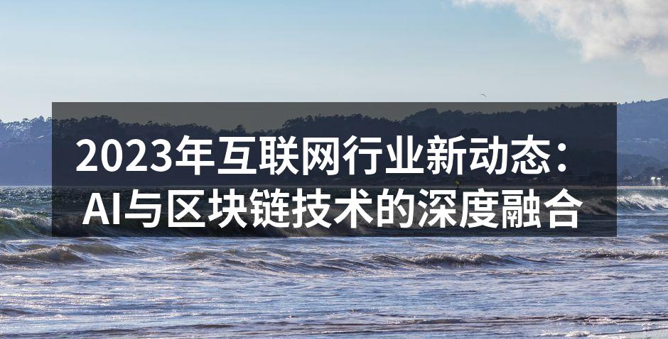 AI与区块链结合的未来