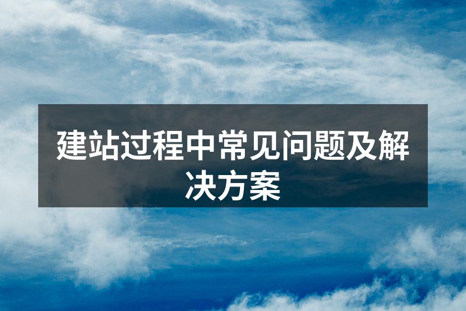 建站过程中常见问题及解决方案