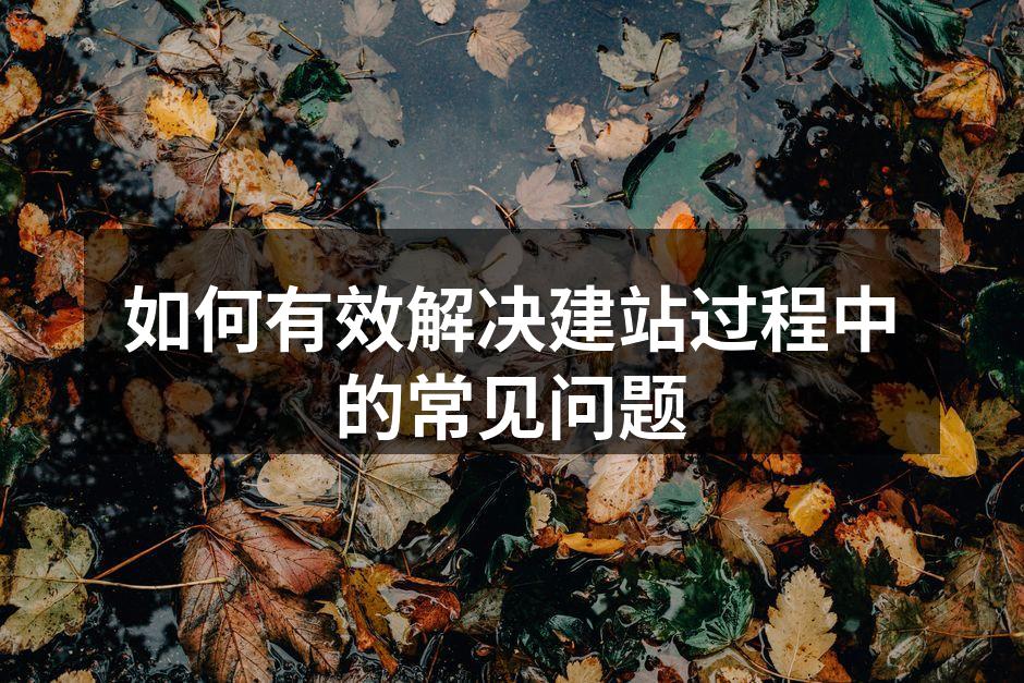 建站过程中的准备工作