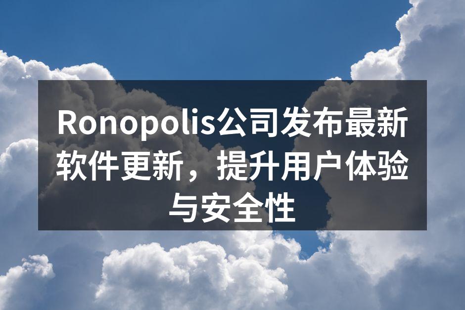 Ronopolis公司发布最新软件更新，提升用户体验与安全性