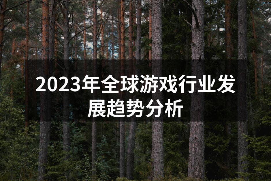 2023年全球游戏行业发展趋势分析