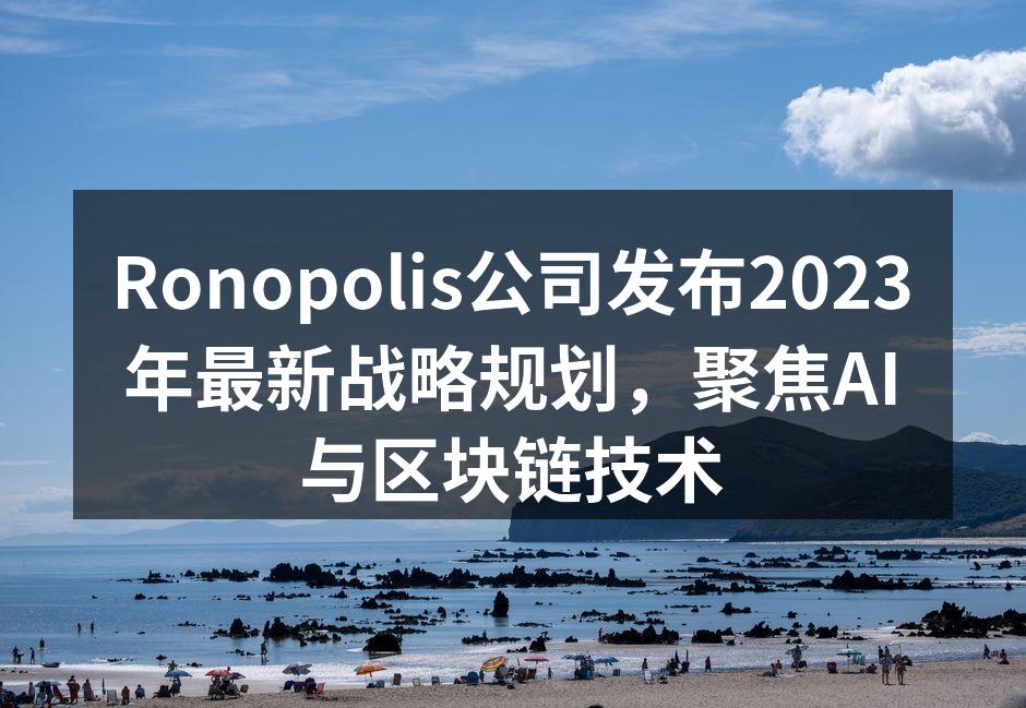 Ronopolis公司战略发布会现场