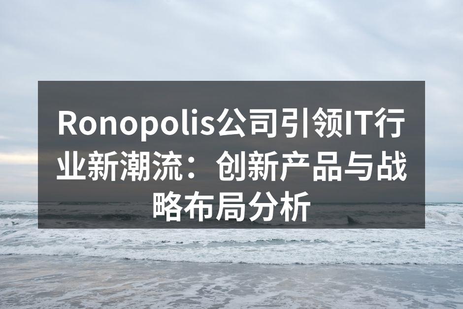 Ronopolis公司新产品发布会现场